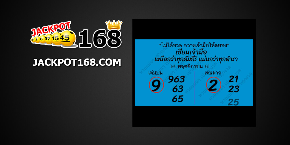 หวยเซียนเจ้ามือ16/11/61