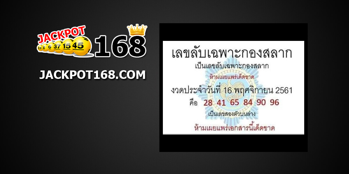 เลขลับเฉพาะกองสลาก16/11/61