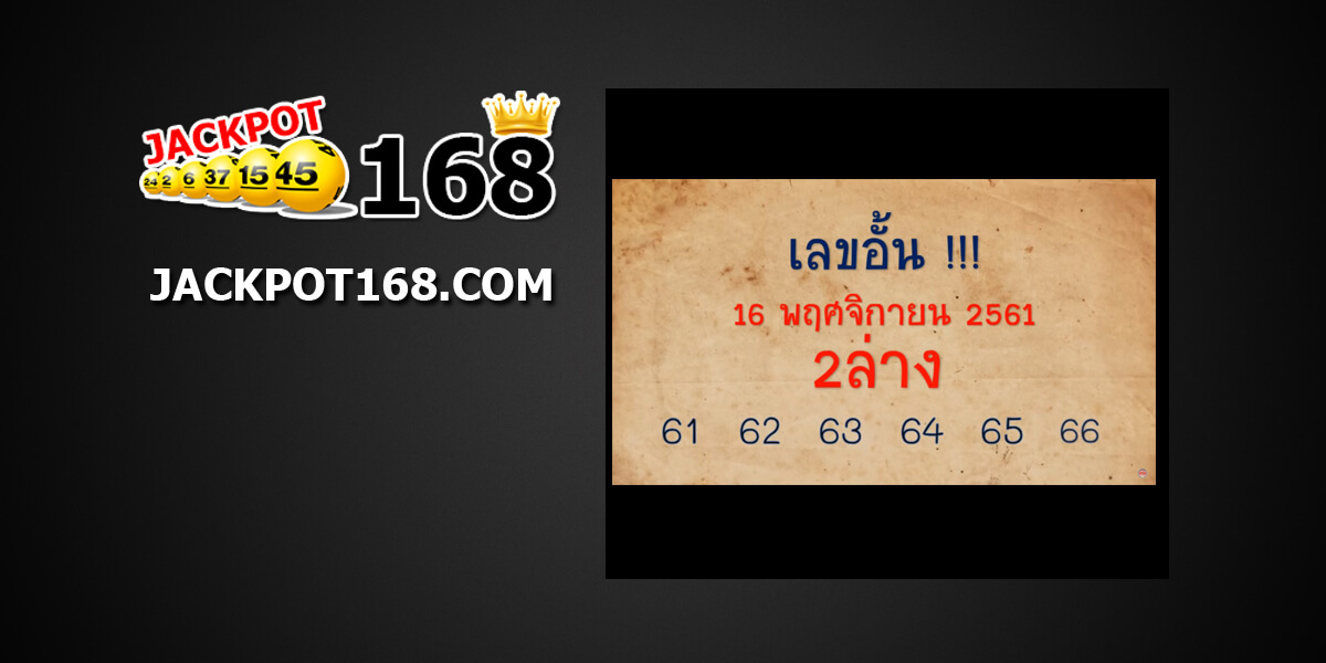 เลขอั้น16/11/61