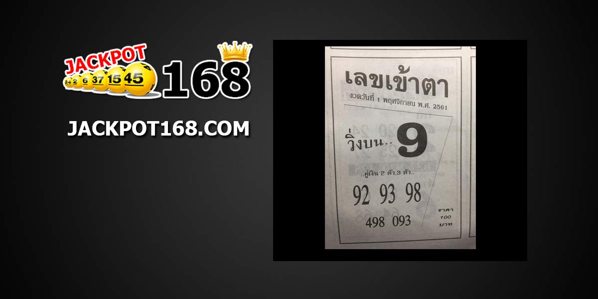 เลขเข้าตา 1/11/61