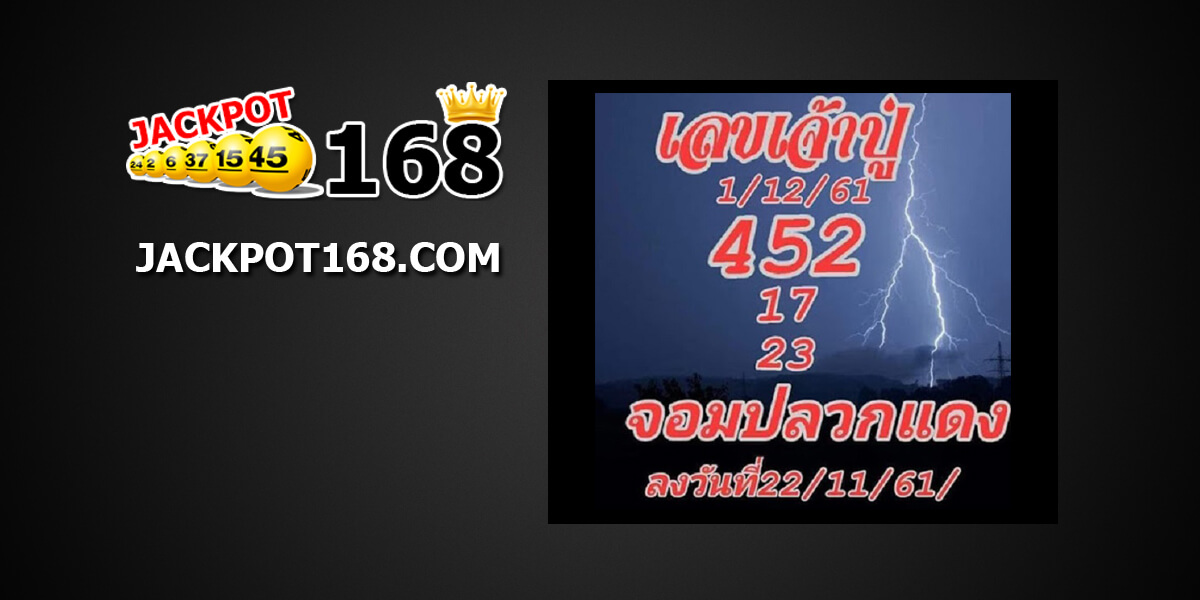 เลขเจ้าปู่1/12/61