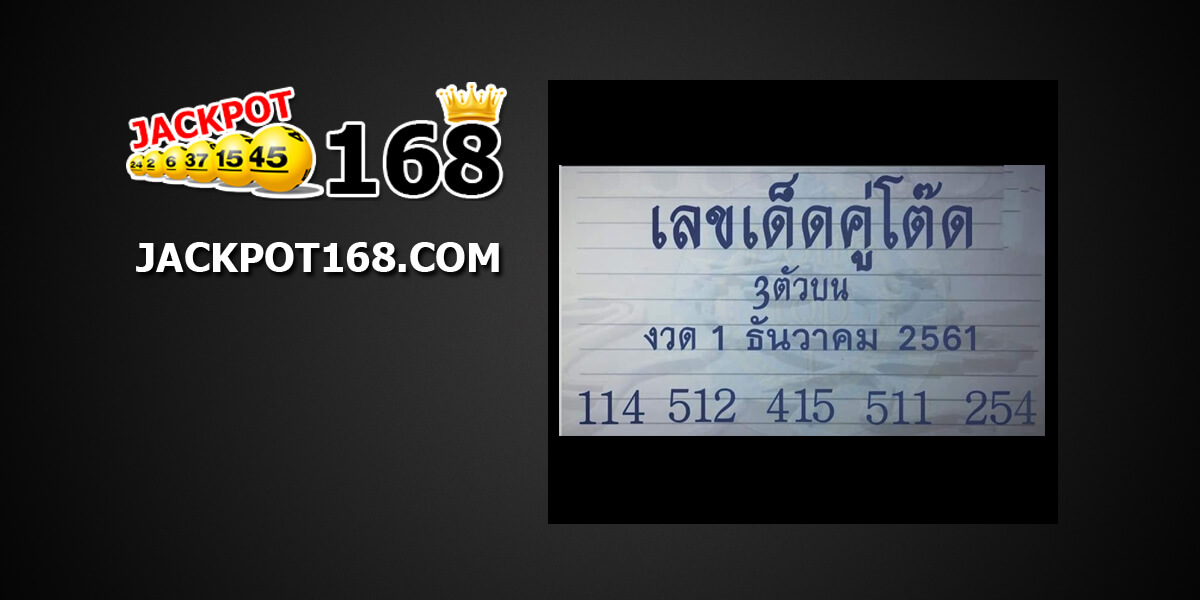 เลขเด็ดคู่โต๊ด1/12/61