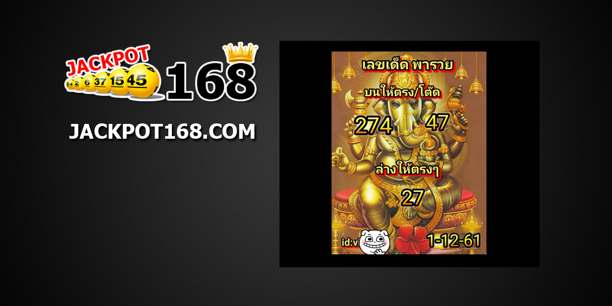 เลขเด็ดพารวย1/12/61