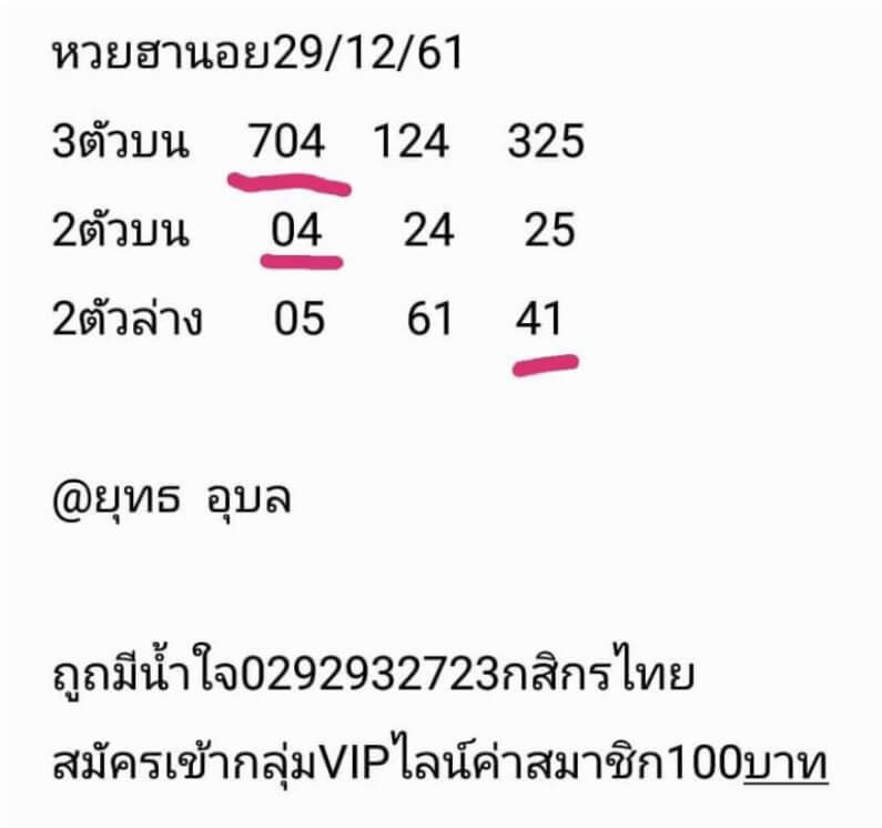 หวยฮานอยย้อนหลัง 29/12/61 