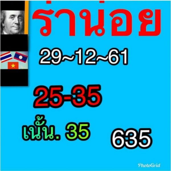 ผลหวยฮานอยย้อนหลัง2561 29/12/61 