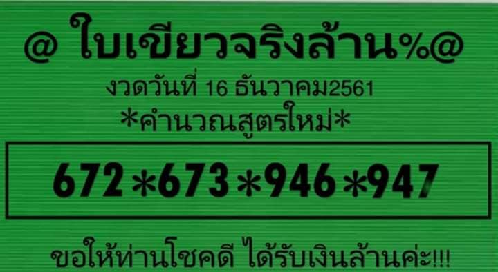 หวยใบเขียวจริงล้าน%16/12/61