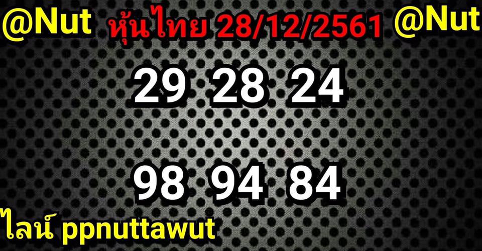 ชมรมคนรักหวยหุ้น 28/12/61