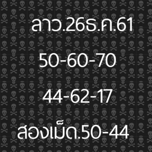 หวยลาววันนี้26/12/61 3