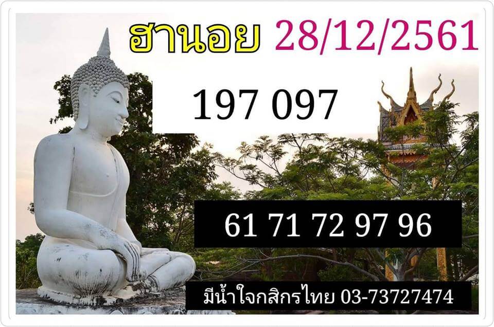 หวยฮานอยพารวย 28/12/61