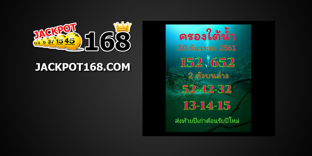 หวยครองใต้น้ำ30/12/61