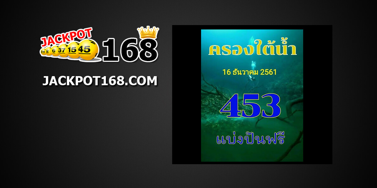 หวยครองใต้น้ำ16/12/61