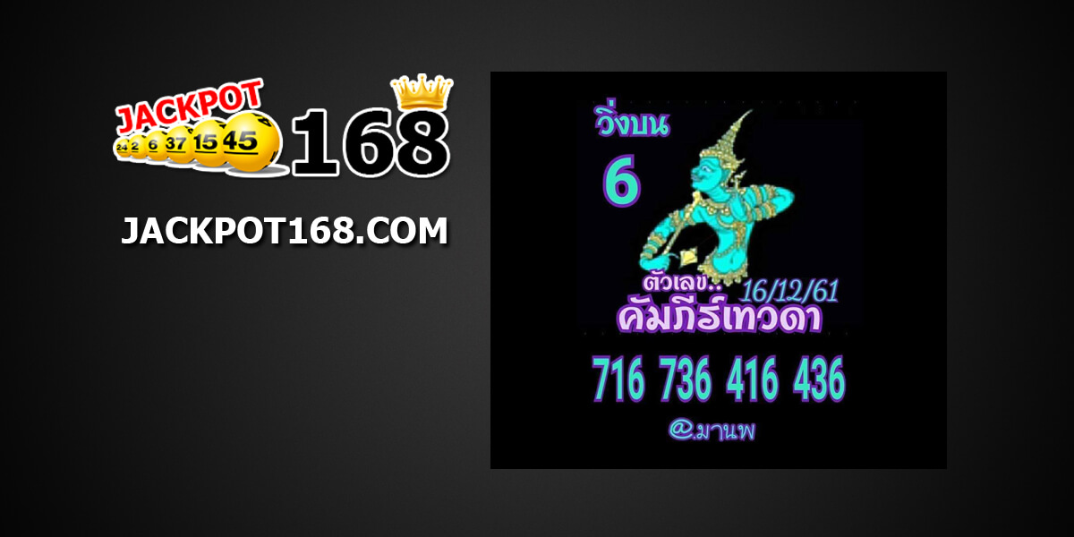 หวยคัมภีร์เทวดา16/12/61