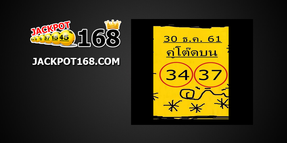 หวยคู่โต๊ดบน30/12/61