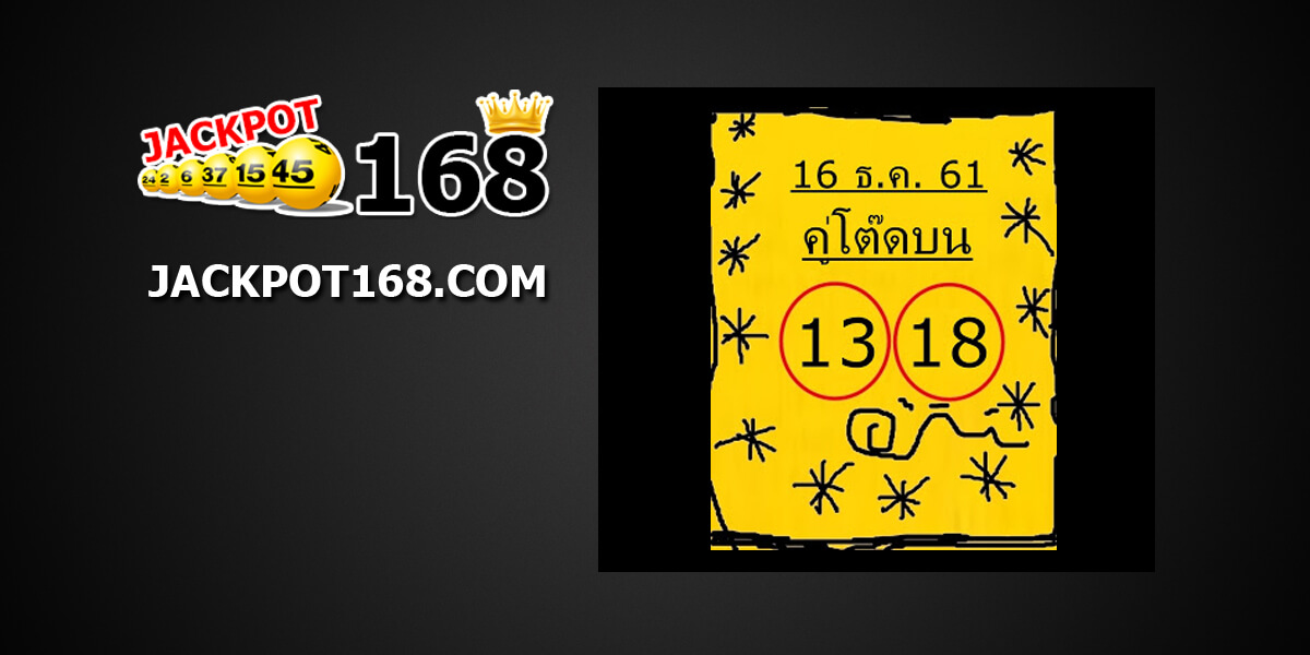 หวยคู่โต๊ดบน16/12/61