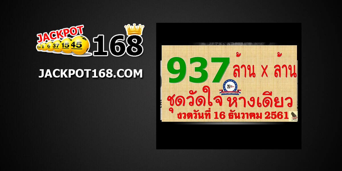 หวยชุดวัดใจหางเดียว16/12/61