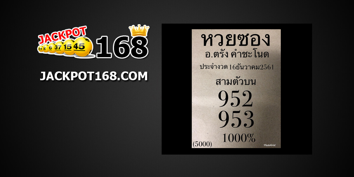 หวยซองคำชะโนด16/12/61