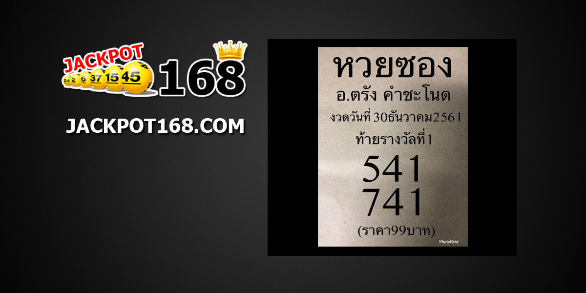 หวยซองคำชะโนด30/12/61