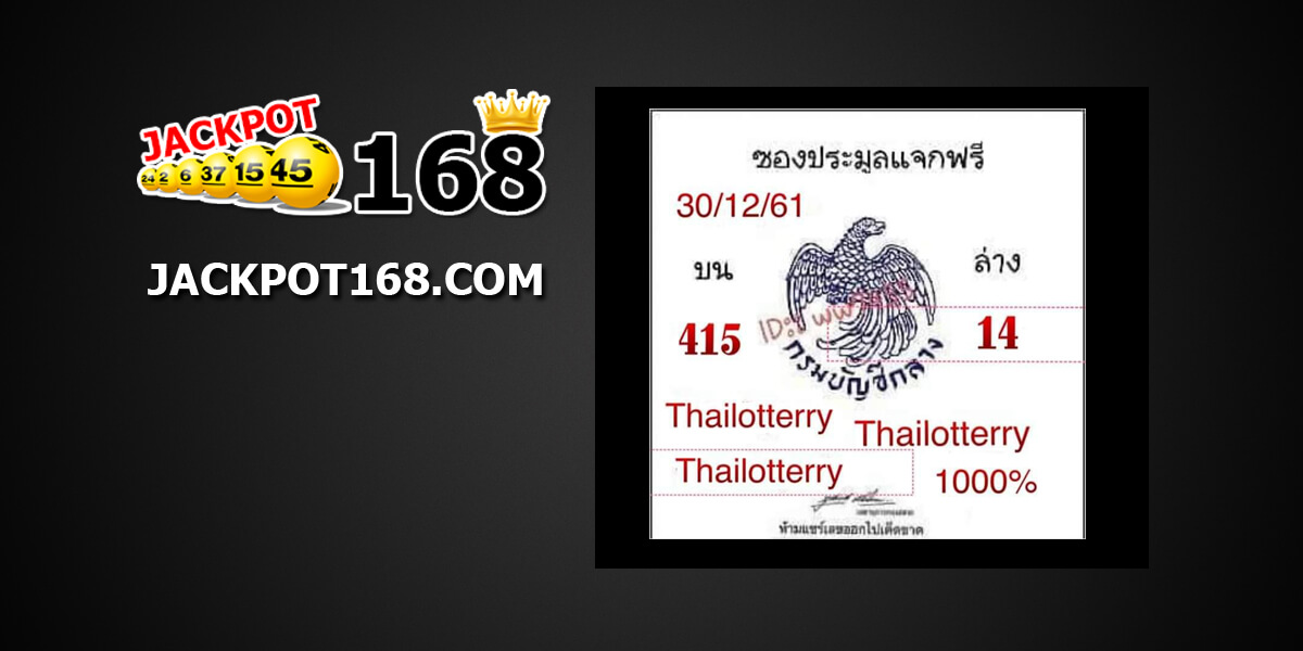 หวยซองประมูลแจกฟรี30/12/61