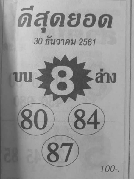 หวยดีสุดยอด 30/12/61