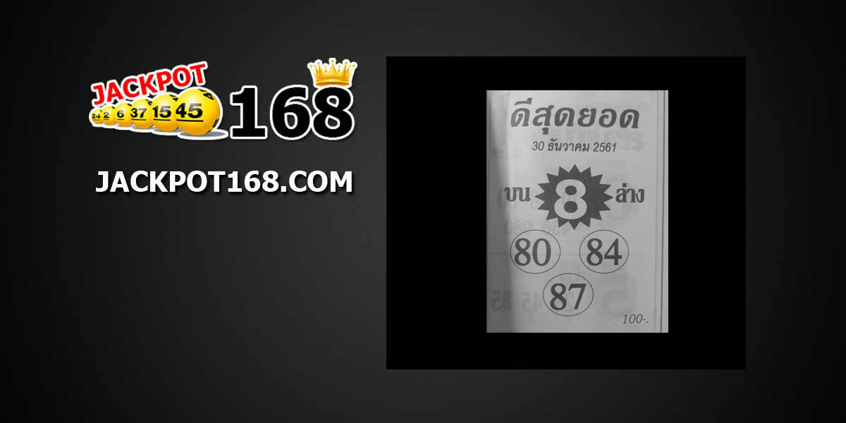 หวยดีสุดยอด 30/12/61