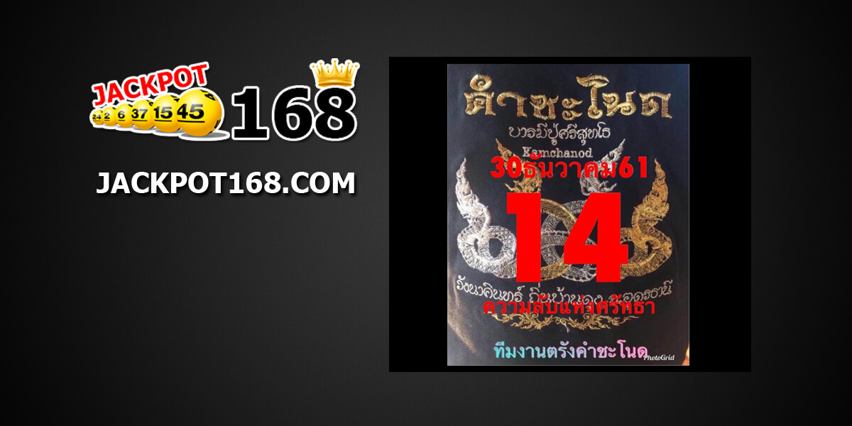 หวยตรังคำชะโนด30/12/61