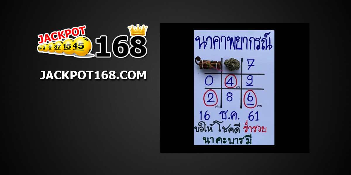 หวยนาคาพยากรณ์16/12/61