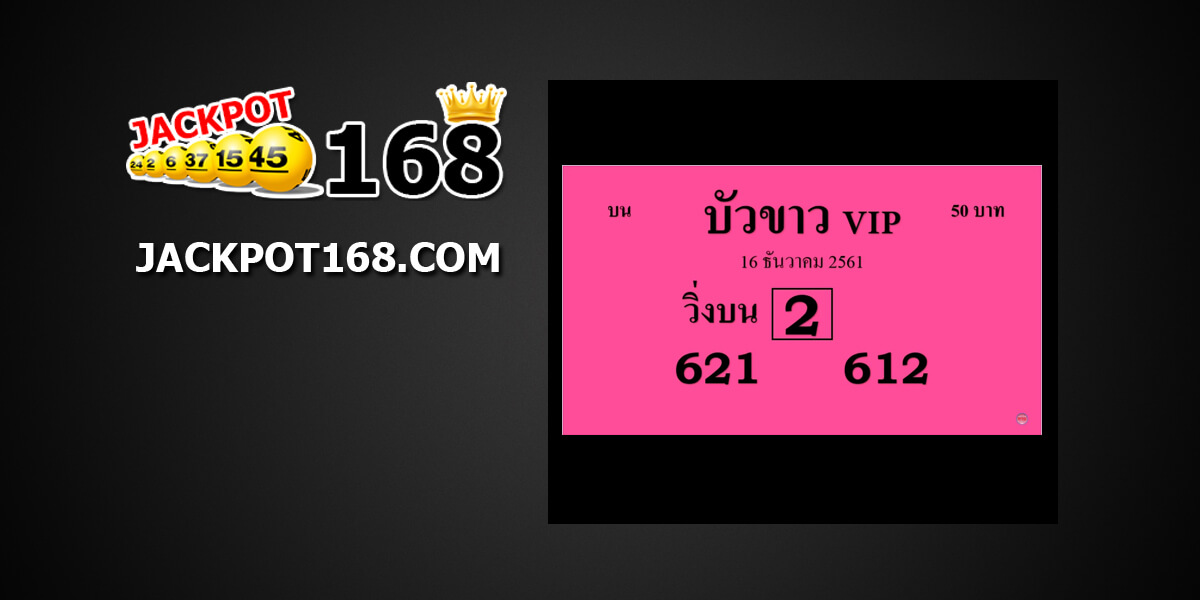 หวยบัวขาวVIP16/12/61