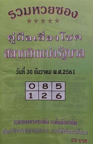 หวยปกเขียว 30/12/61