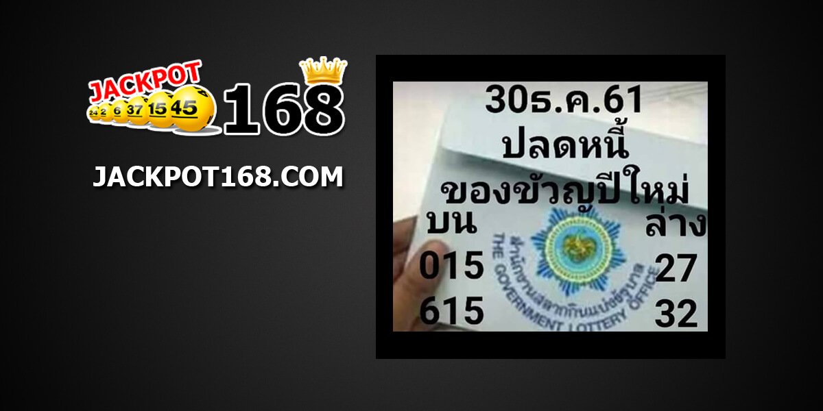 หวยปลดหนี้30/12/61