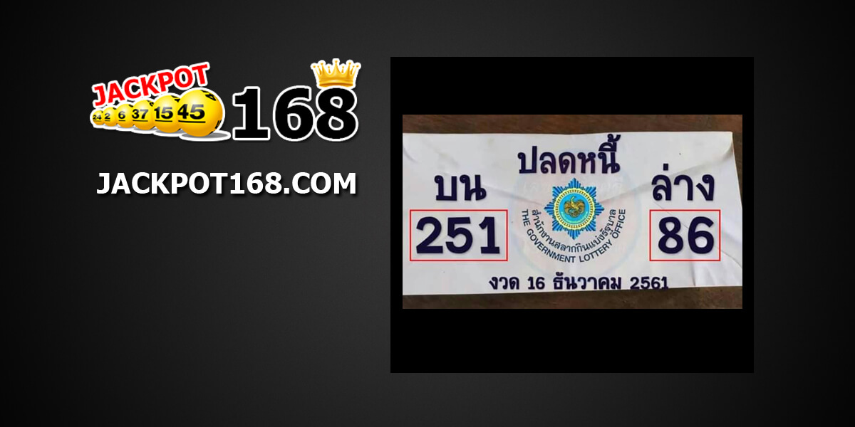 หวยปลดหนี้16/12/61