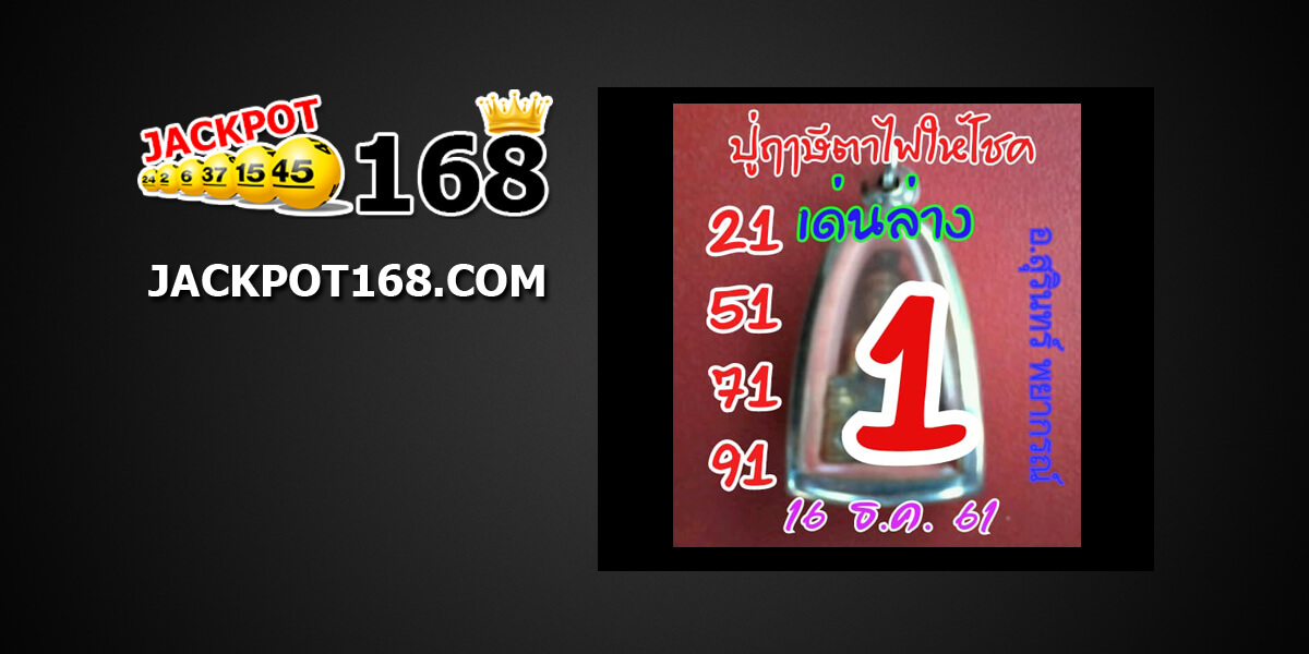 หวยปู่ฤาษีตาไฟให้โชค16/12/61