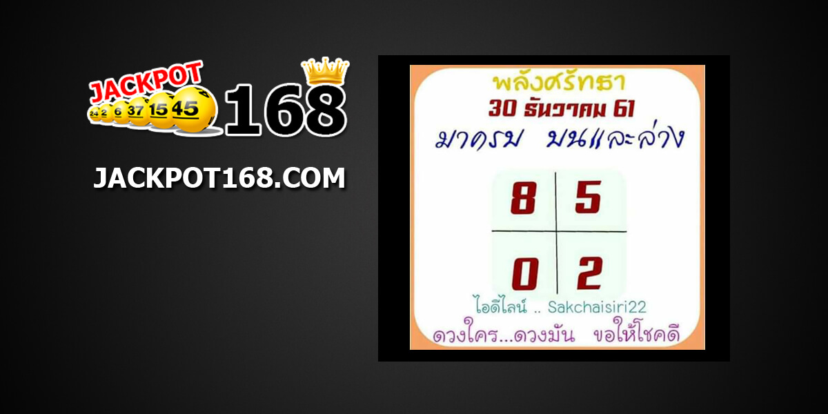 หวยพลังศรัทธา30/12/61