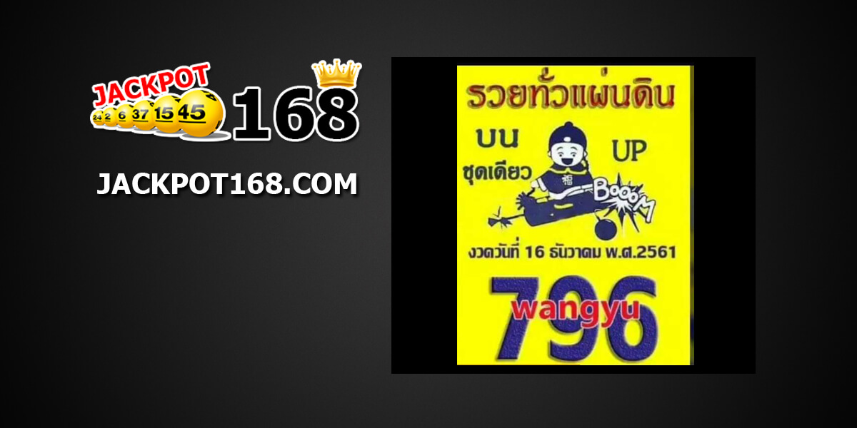 หวยรวยทั่วแผ่นดิน16/12/61