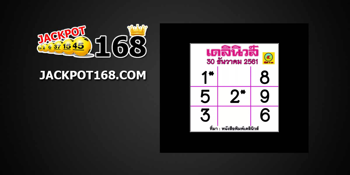 หวยเดลินิวส์ 30/12/61