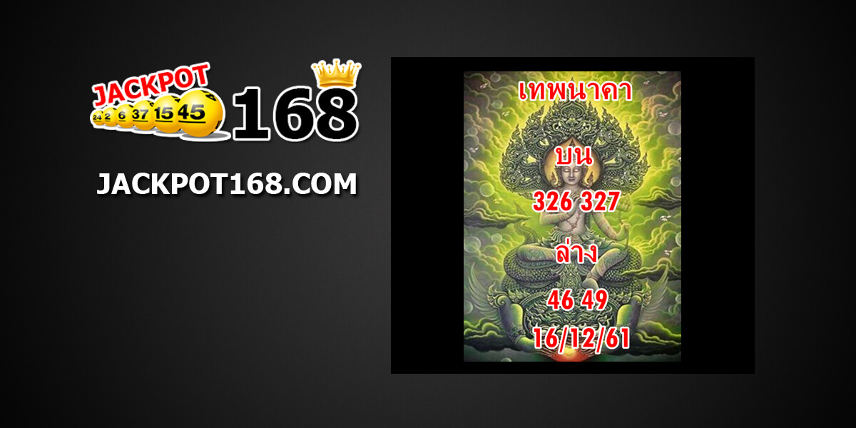 หวยเทพนาคา13/12/61