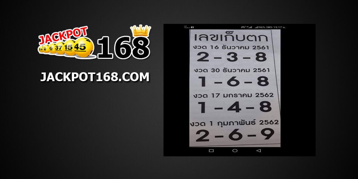 หวยเลขเก็บตก16/12/61