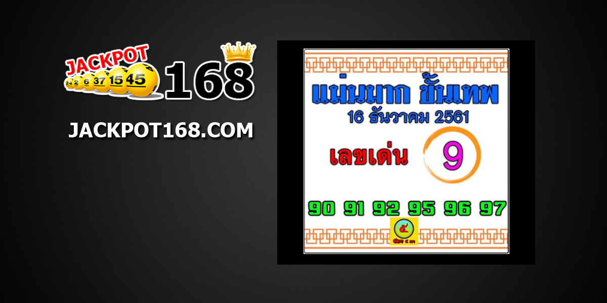 หวยแม่นมากขั้นเทพ16/12/61