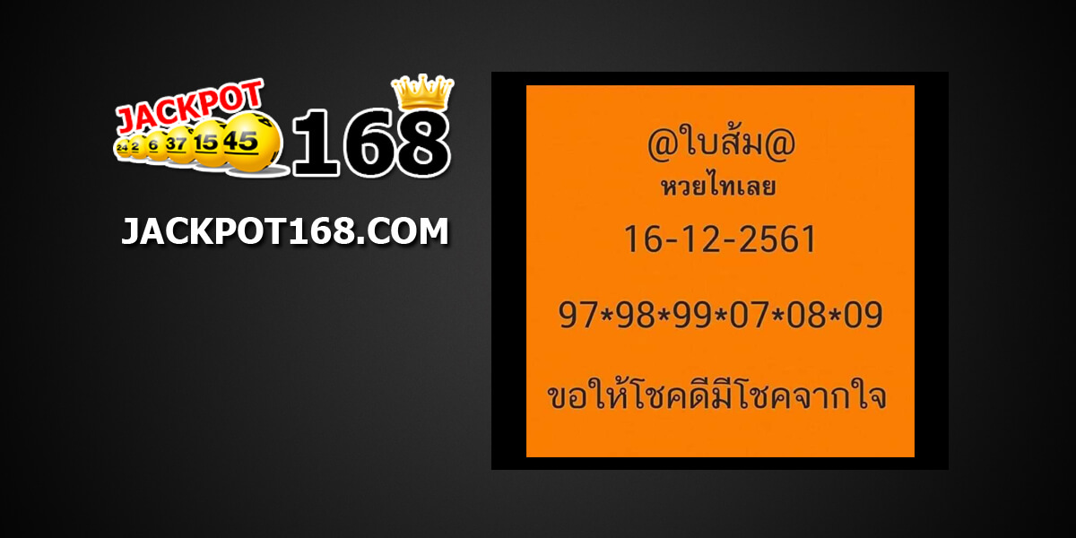 หวยใบส้ม16/12/61