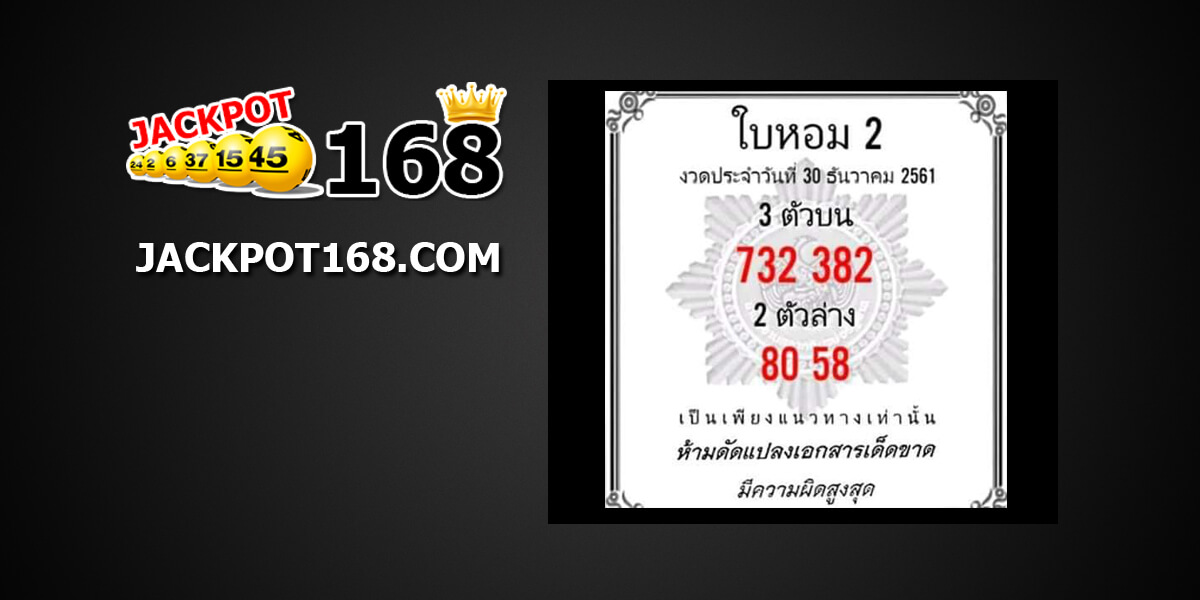 หวยใบหอม30/12/61