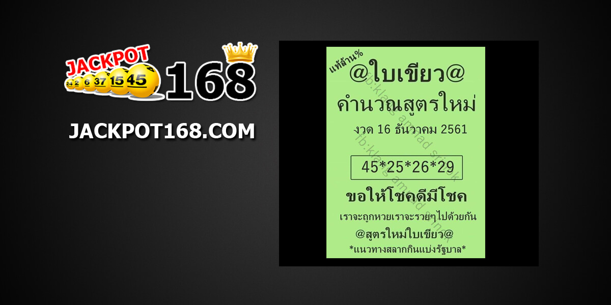 หวยใบเขียว30/12/61