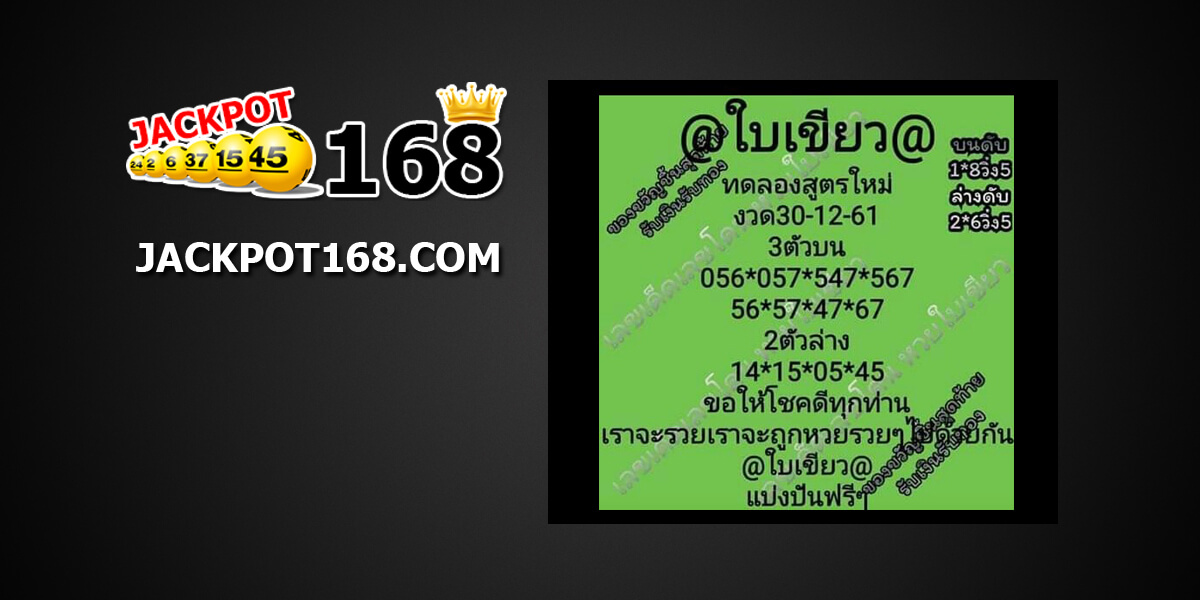 หวยใบเขียวสูตรใหม่30/12/61