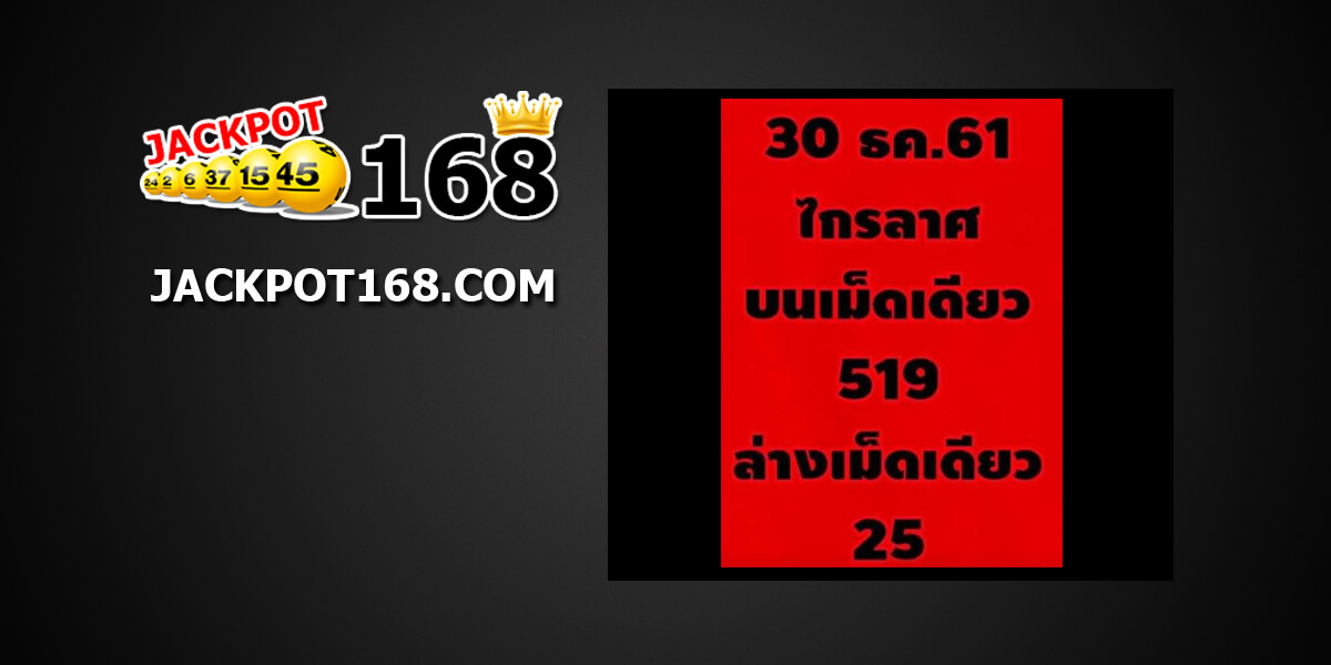 หวยไกรลาศ30/12/61