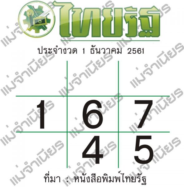 หวยไทยรัฐ 1/12/61