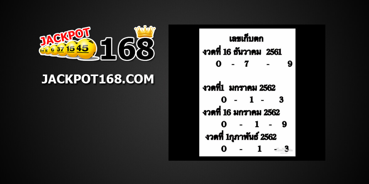 เลขเก็บตก16/12/61