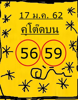 หวยคู่โต๊ดบน 17/1/61