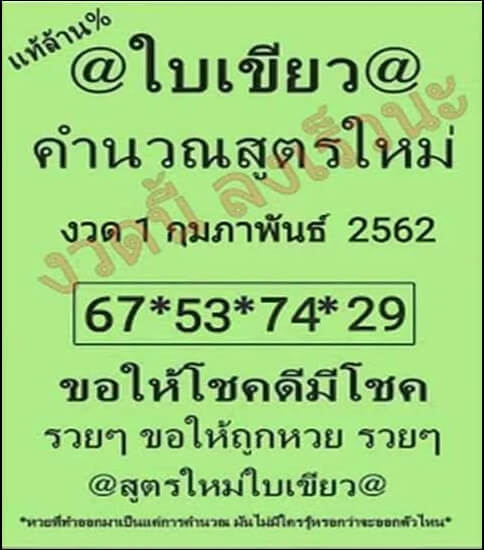 หวยใบเขียว 1/2/62