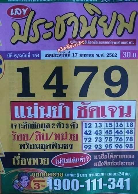 เลขประชานิยม 17/01/61