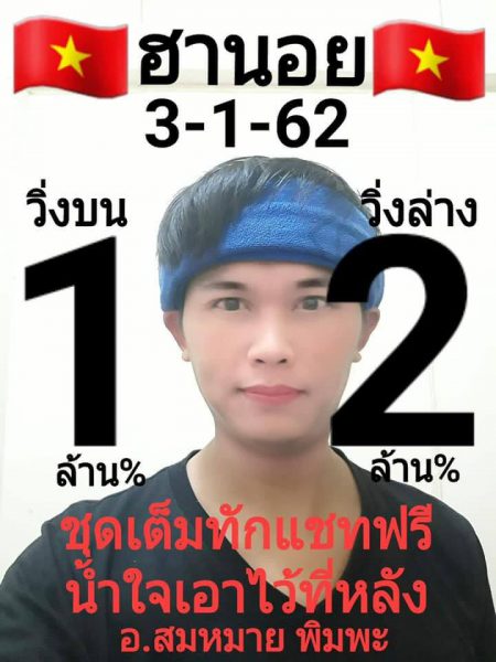 ผลหวยฮานอยย้อนหลัง 03/01/62