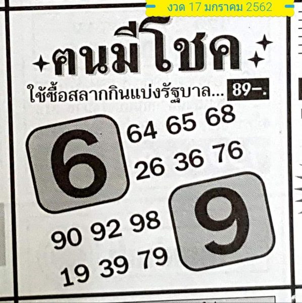 หวยคนมีโชค 17/01/62