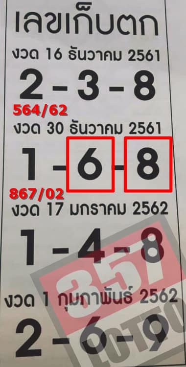 เลขเก็บตก 17/01/62